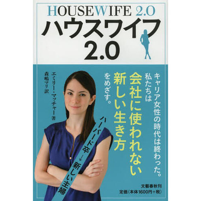 ハウスワイフ２．０