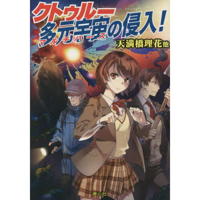 クトゥルー多元宇宙（マルチバース）の侵入！