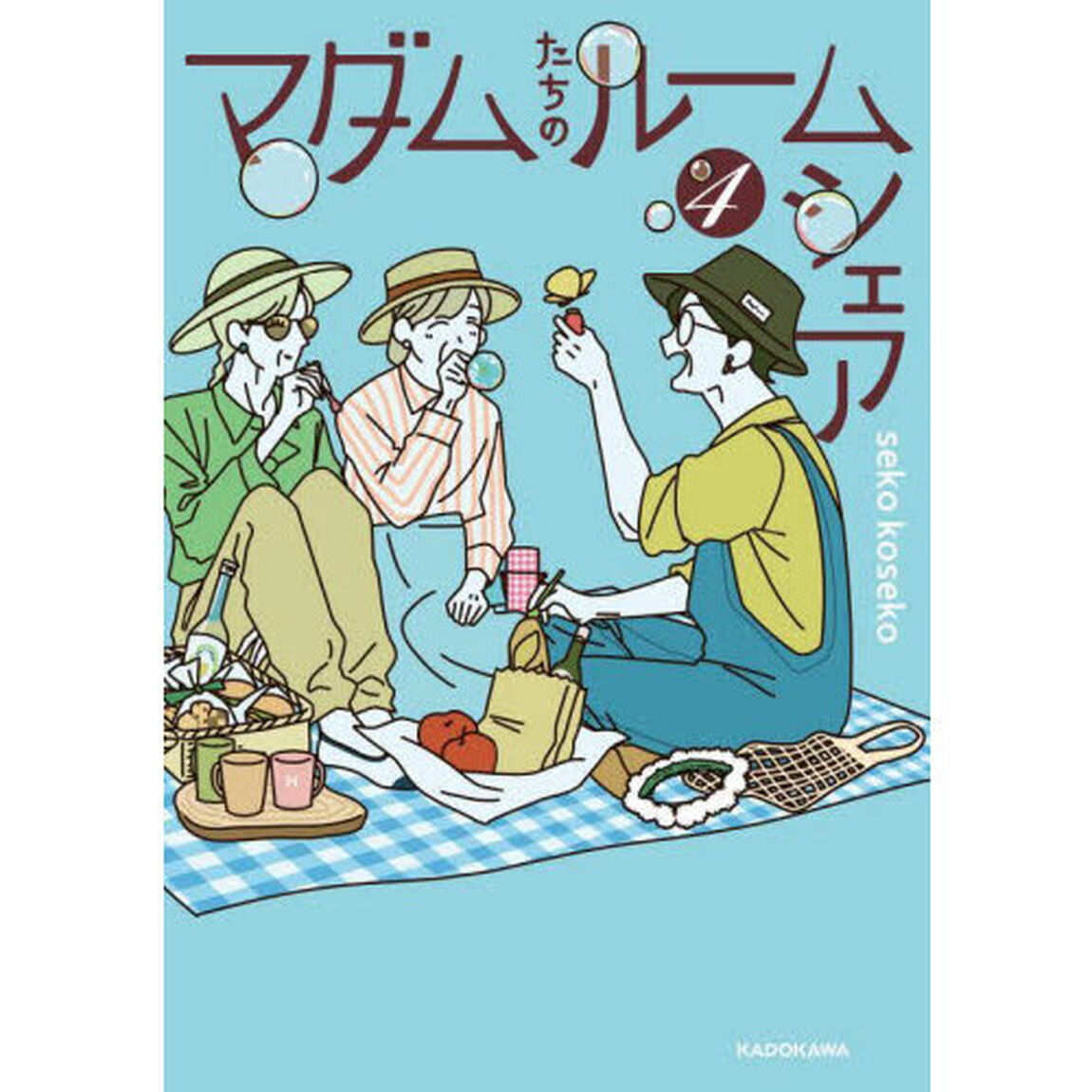 マダムたちのルームシェア　４