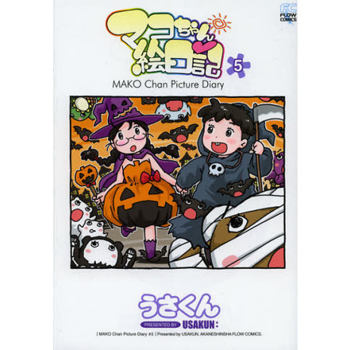 マコちゃん絵日記　　　５
