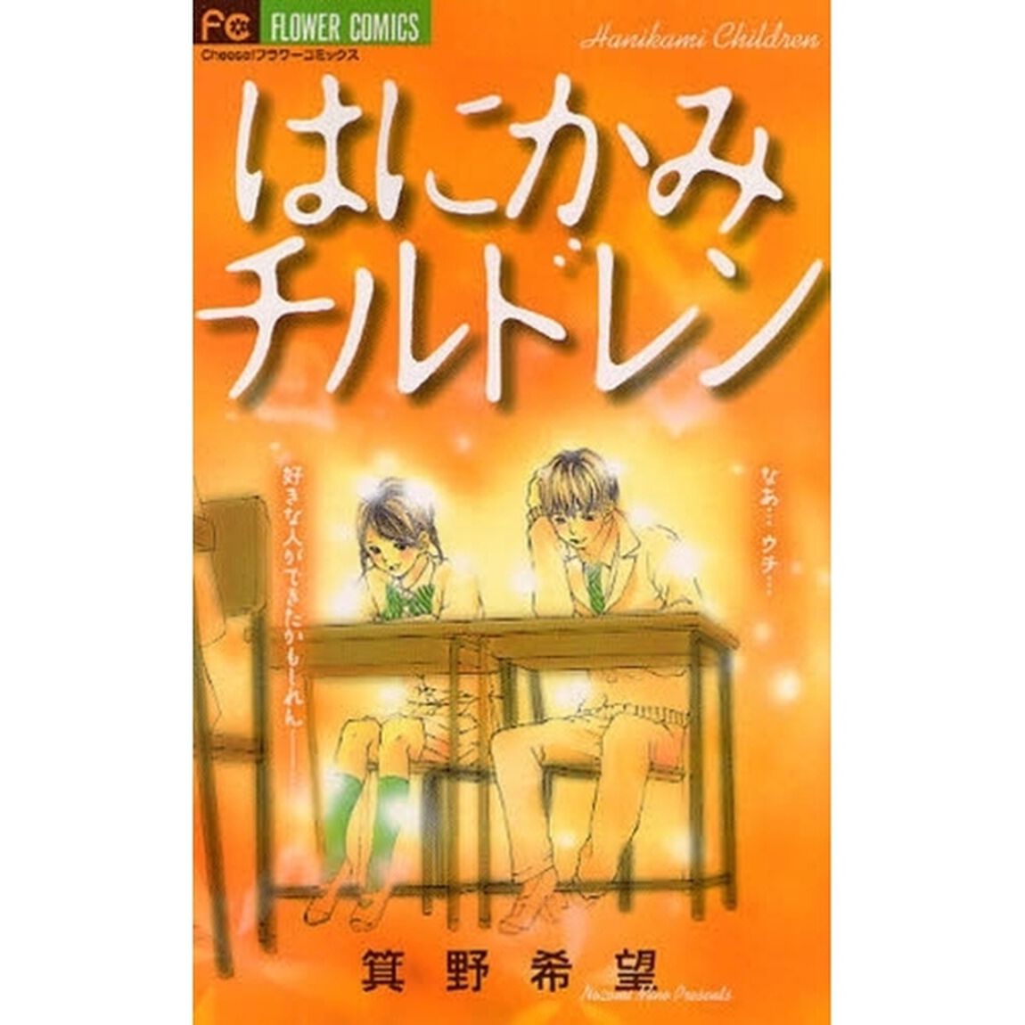 はにかみチルドレン