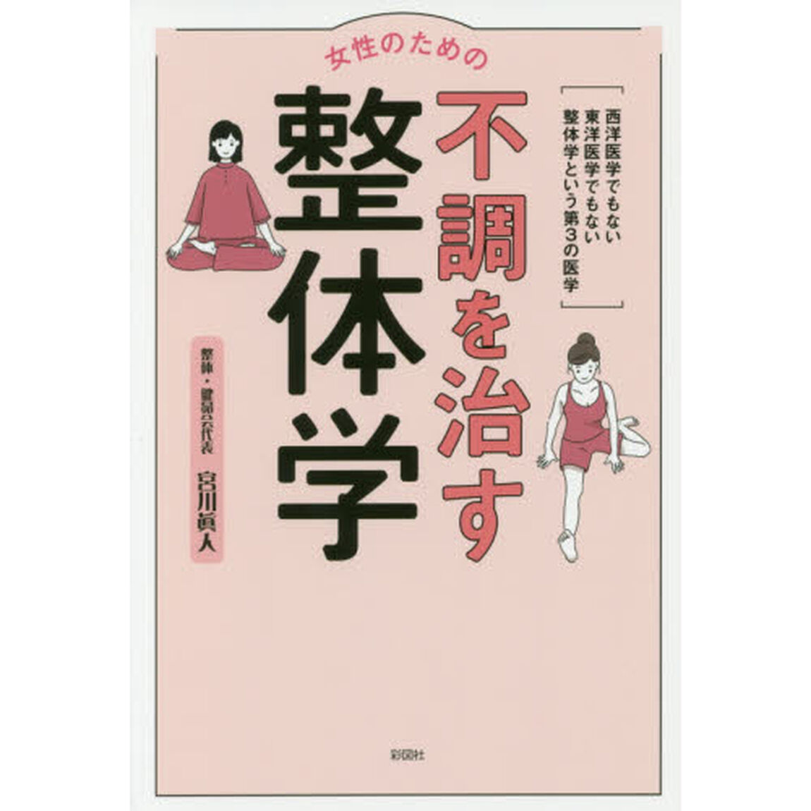 女性のための不調を治す整体学　西洋医学でもない東洋医学でもない整体学という第３の医学