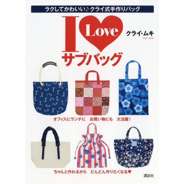 Ｉ　Ｌｏｖｅサブバッグ　ラクしてかわいい♪クライ式手作りバッグ