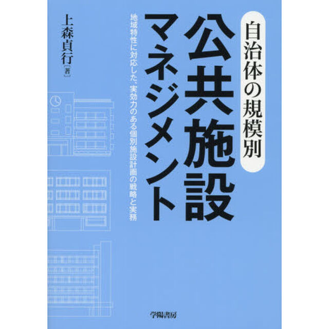 自治体の規模別公共施設マネジメント　地域特性に対応した、実効力のある個別施設計画の戦略と実務