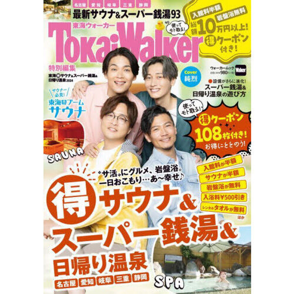東海マル得サウナ＆スーパー銭湯＆日帰り温泉　２０２４