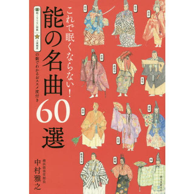 これで眠くならない！能の名曲６０選　眠くならない指数上演頻度の数でわかるおススメ度付き