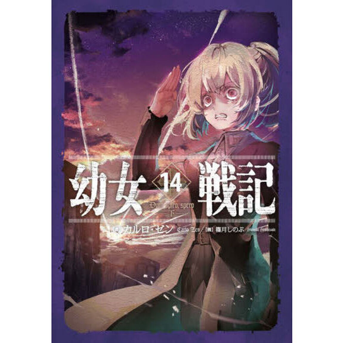 幼女戦記 14「Dum spiro,spero 下」