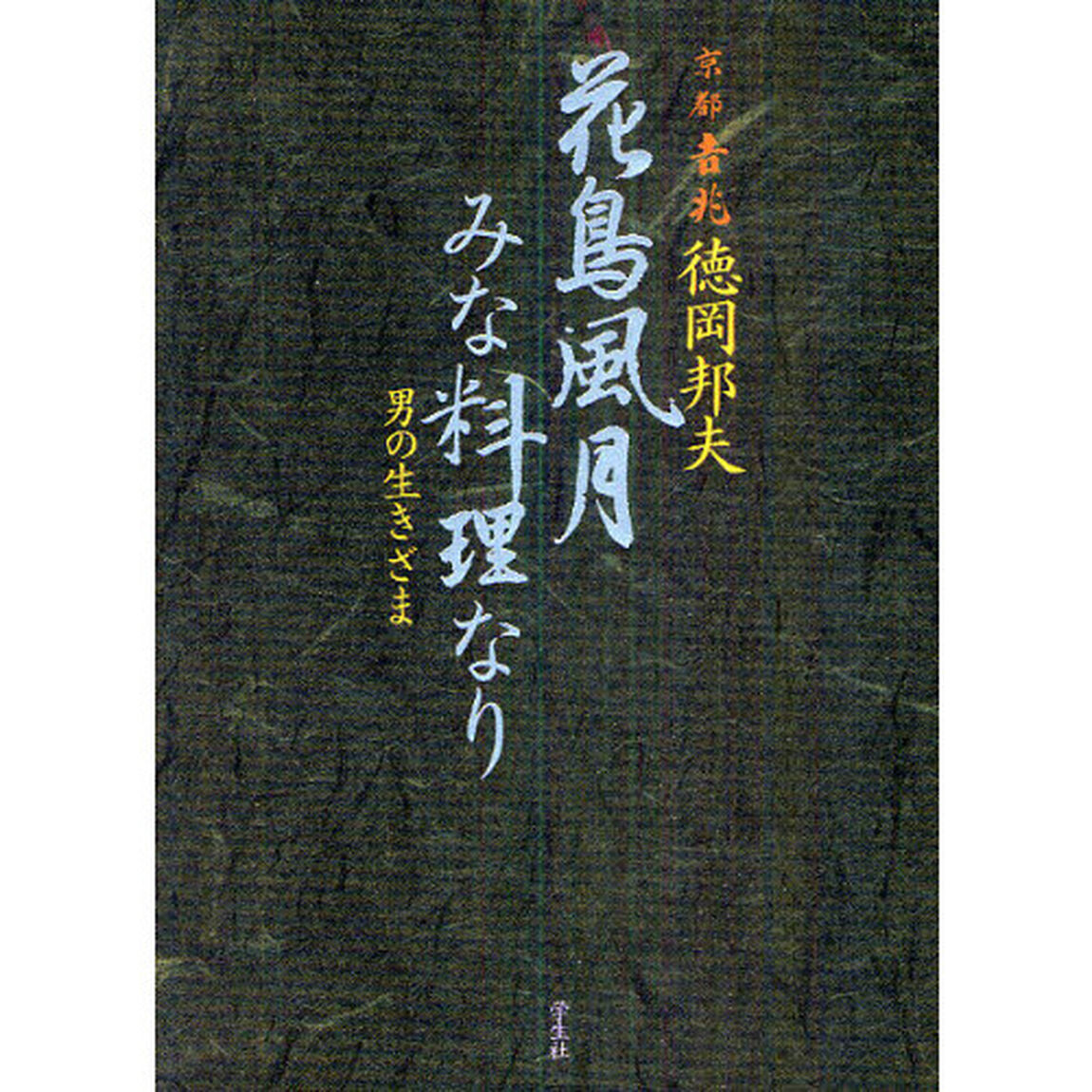 花鳥風月みな料理なり　男のいきざま