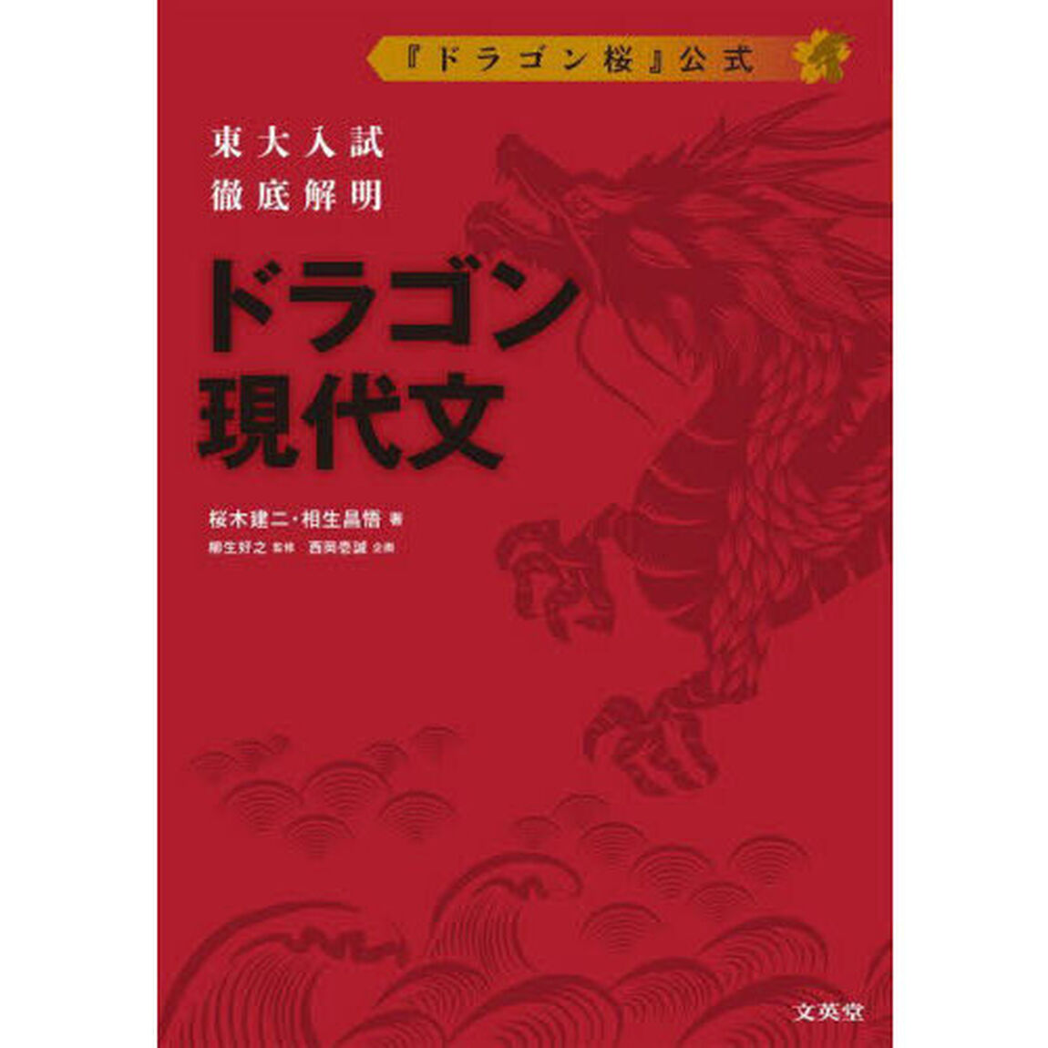 東大入試徹底解明ドラゴン現代文