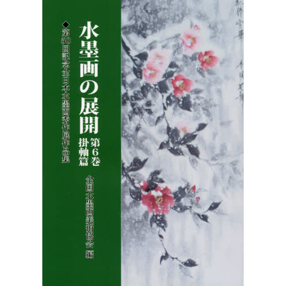水墨画の展開　第６巻「掛軸篇」
