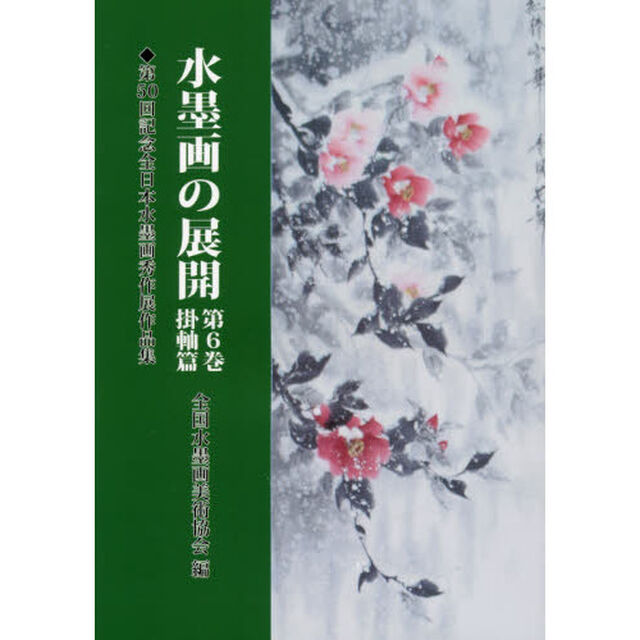 水墨画の展開　第６巻「掛軸篇」