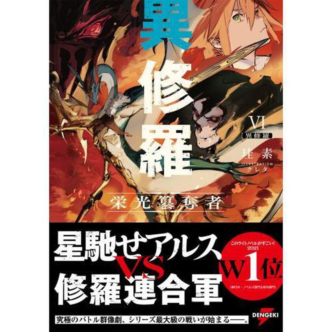 異修羅　６「栄光簒奪者」