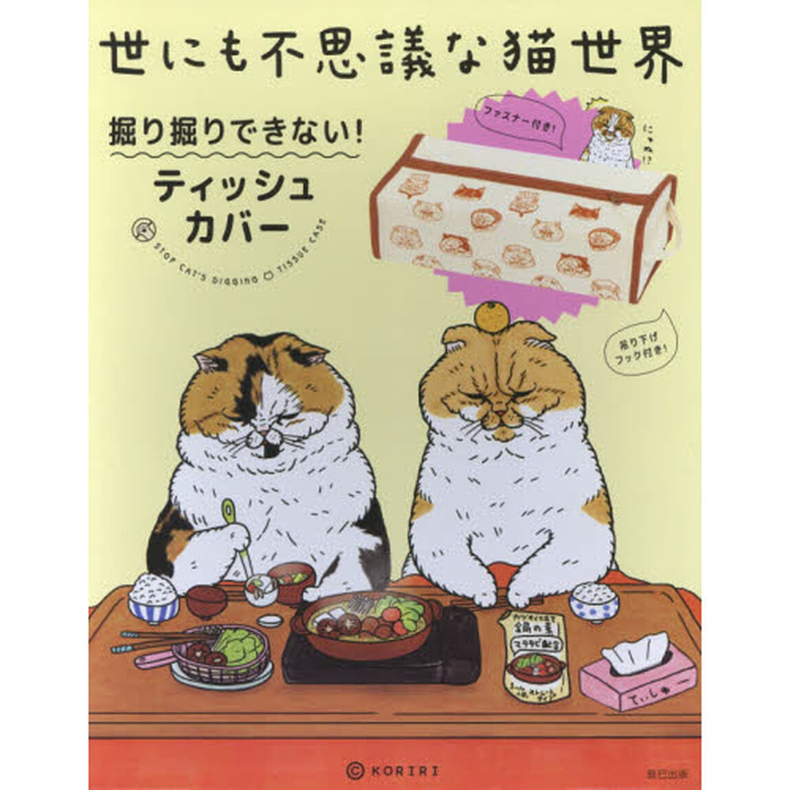 世にも不思議な猫世界　ティッシュカバー