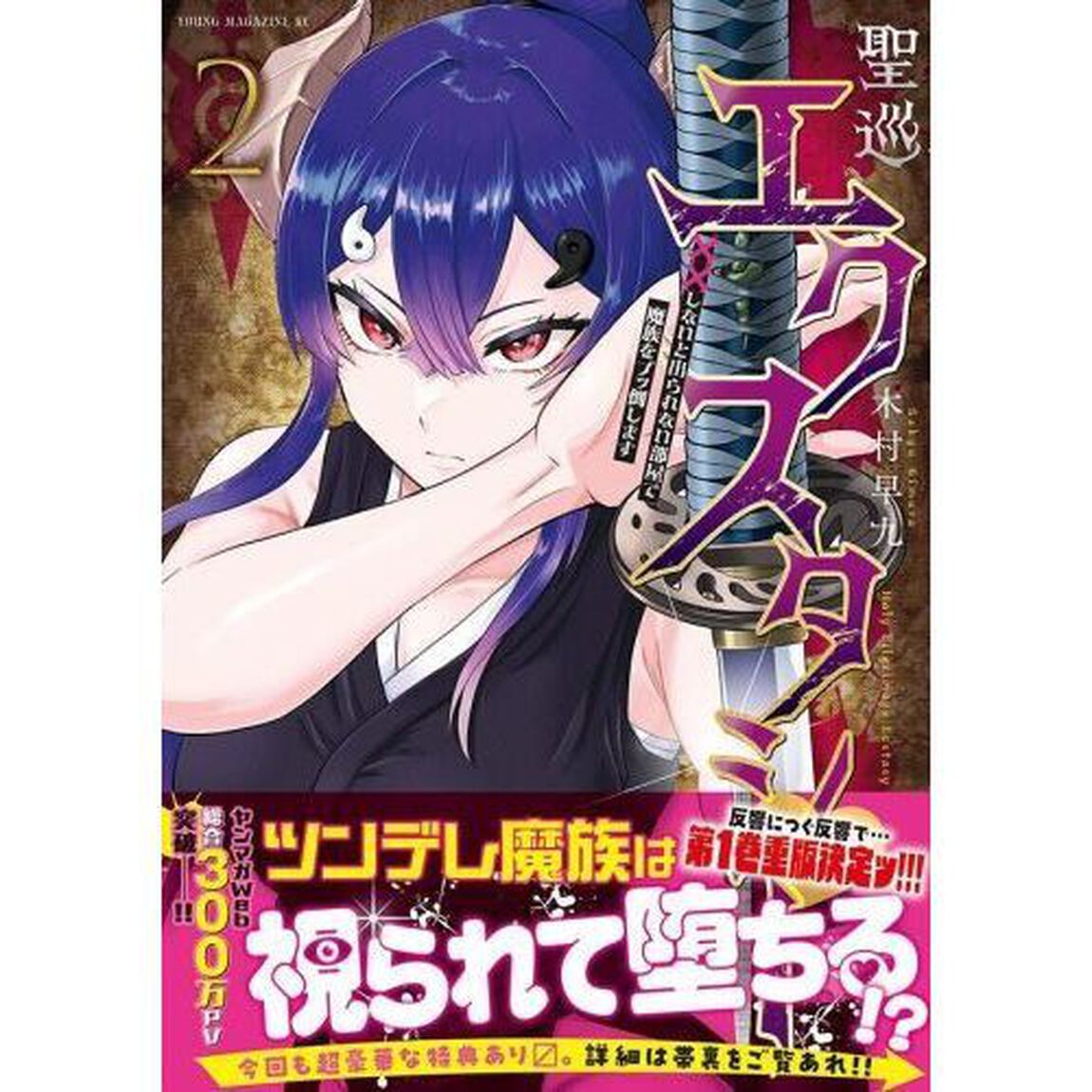 聖巡エクスタシー　&times;&times;しないと出られない部屋で魔族をブッ倒します　２