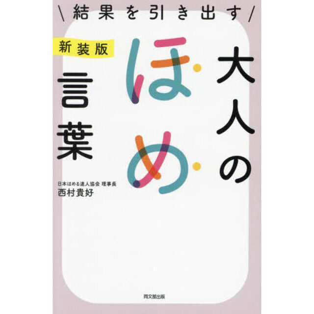 結果を引き出す大人のほめ言葉「新装版」