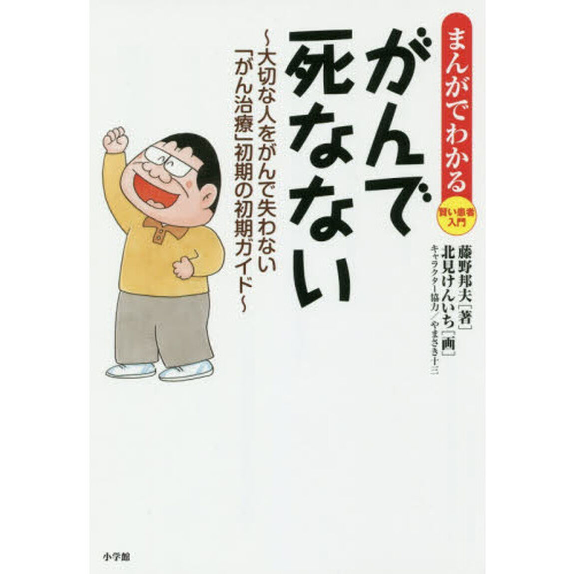 まんがでわかる賢い患者入門がんで死なない　大切な人をがんで失わない「がん治療」初期の初期ガイド