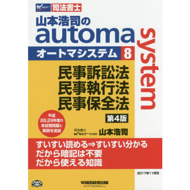 山本浩司のａｕｔｏｍａ　ｓｙｓｔｅｍ　司法書士　８「第４版」「民事訴訟法・民事執行法・民事保全法」