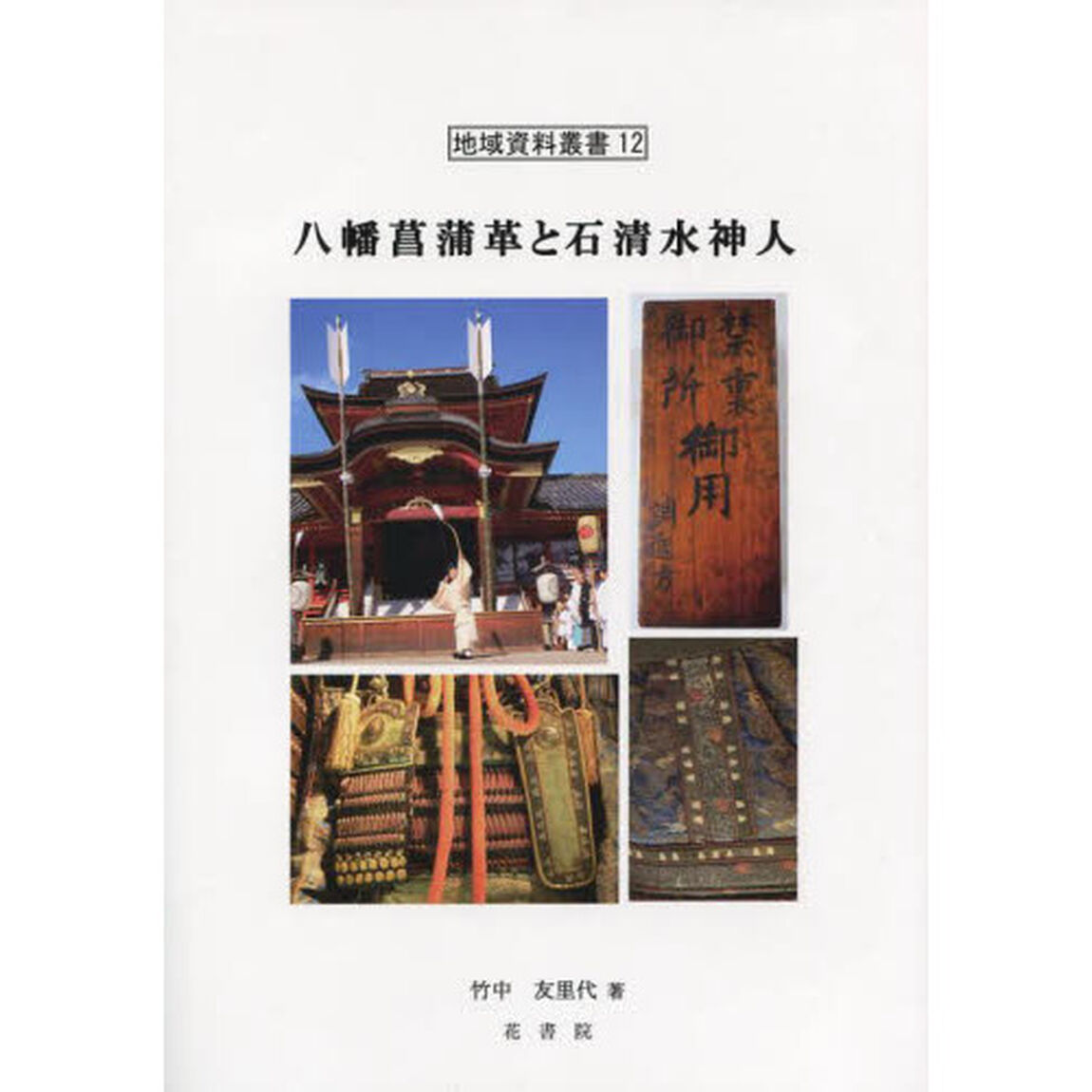 八幡菖蒲革と岩清水神人