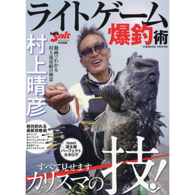 村上晴彦ライトゲーム爆釣術　絶対釣れる最新攻略術／ｉｓｓｅｉ海太郎パーフェクトカタログ