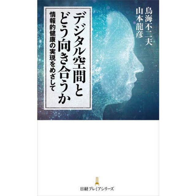 デジタル空間とどう向き合うか　情報的健康の実現をめざして