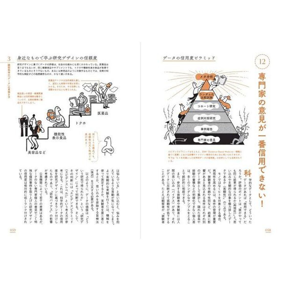 科学がつきとめた疑似科学　「科学リテラシー」で賢く生き延びる