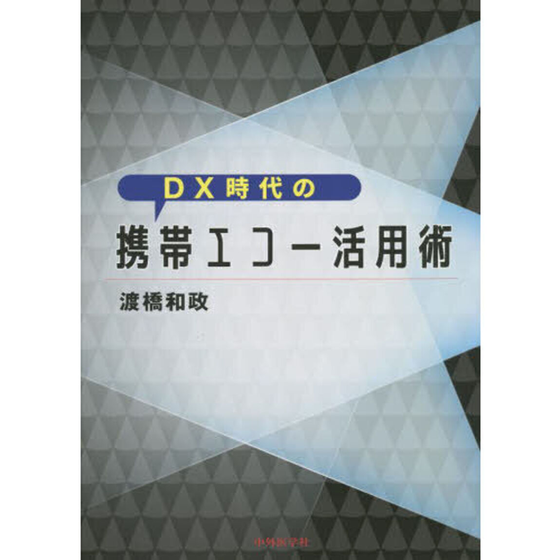 ＤＸ時代の携帯エコー活用術