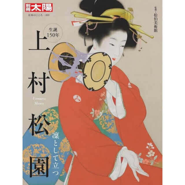 上村松園　凜として立つ