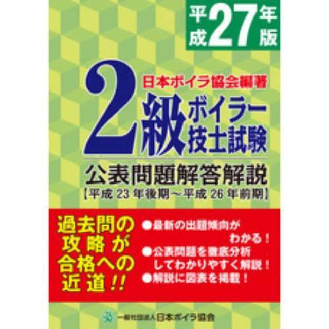 ２級ボイラー技士試験公表問題解答解説　平成２７年版「平成２３年後期〜平成２６年前期」