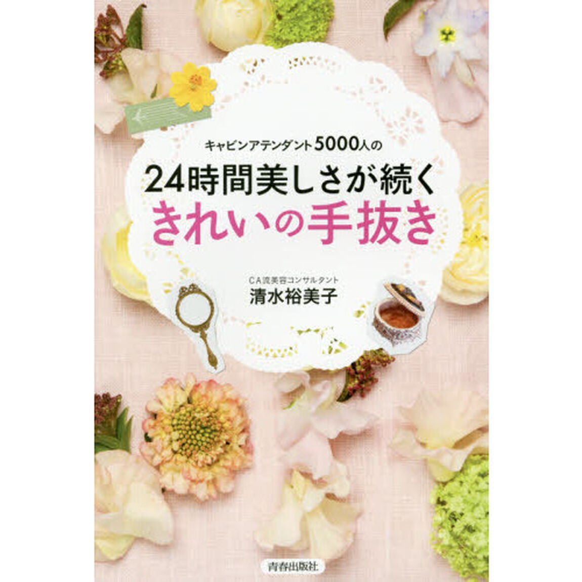 キャビンアテンダント５０００人の２４時間美しさが続くきれいの手抜き