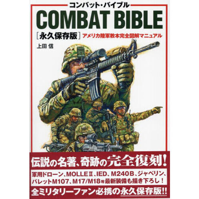 コンバット・バイブル　アメリカ陸軍教本完全図解マニュアル「永久保存版」