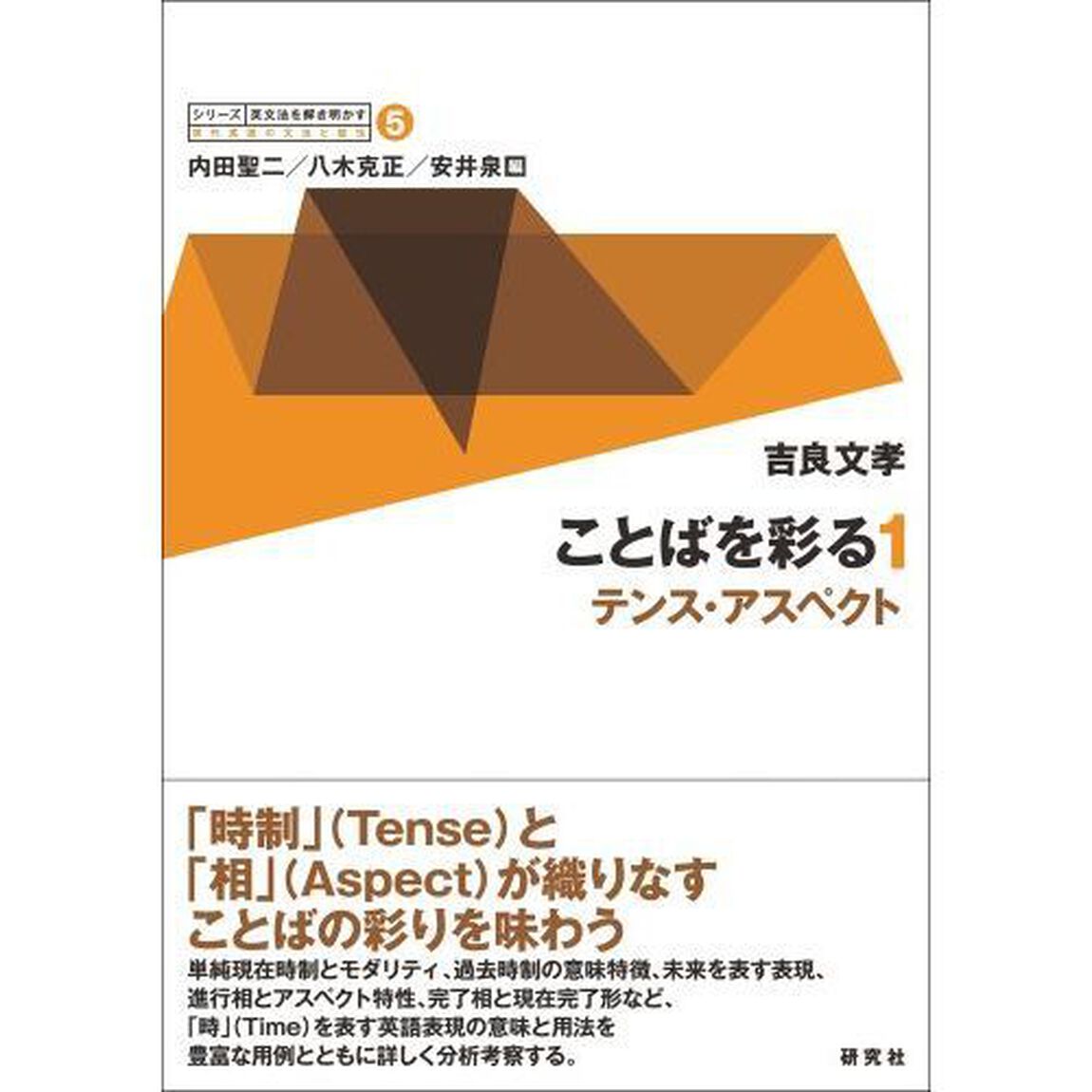 ことばを彩る　１「テンス・アスペクト」