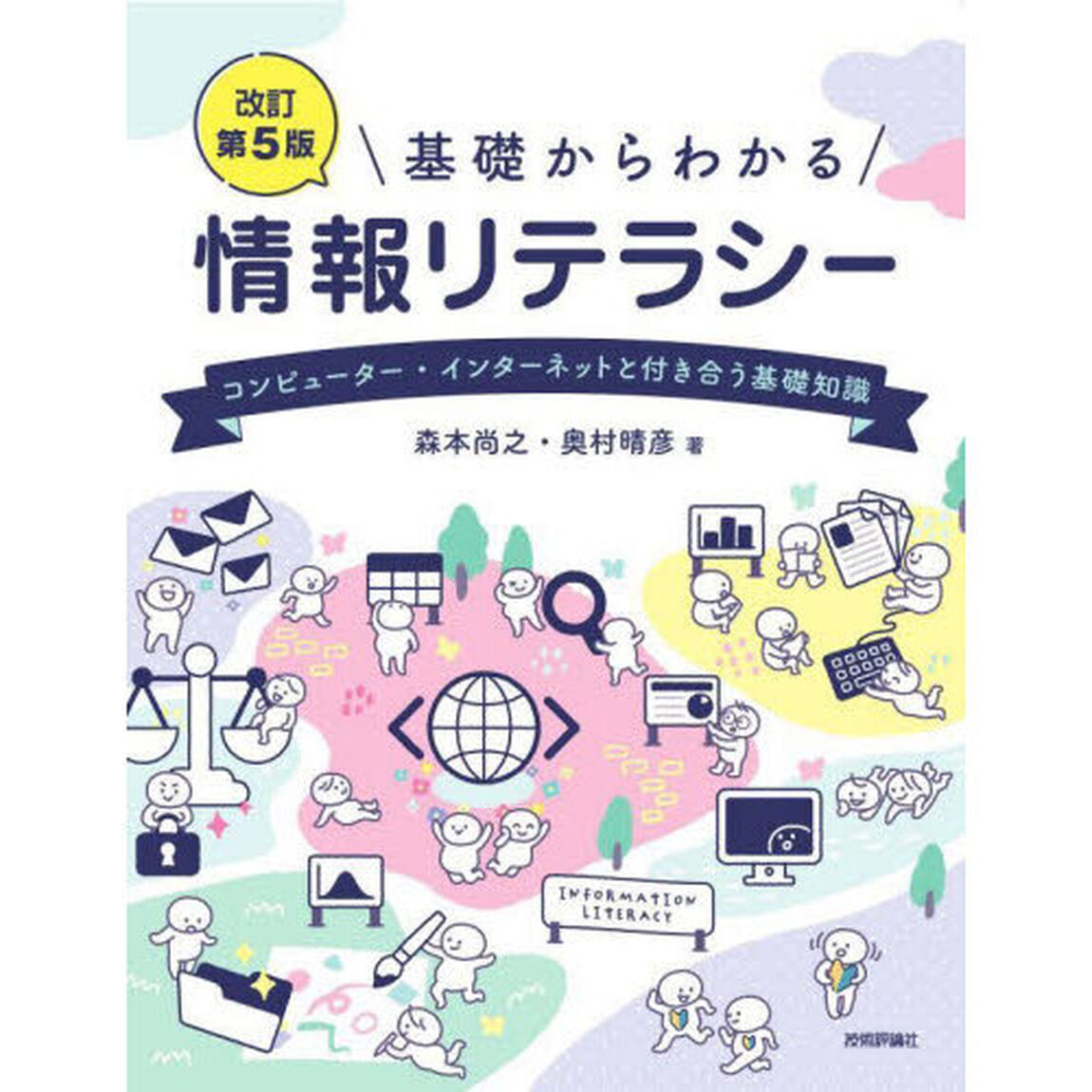 基礎からわかる情報リテラシー　コンピューター・インターネットと付き合う基礎知識「改訂第５版」