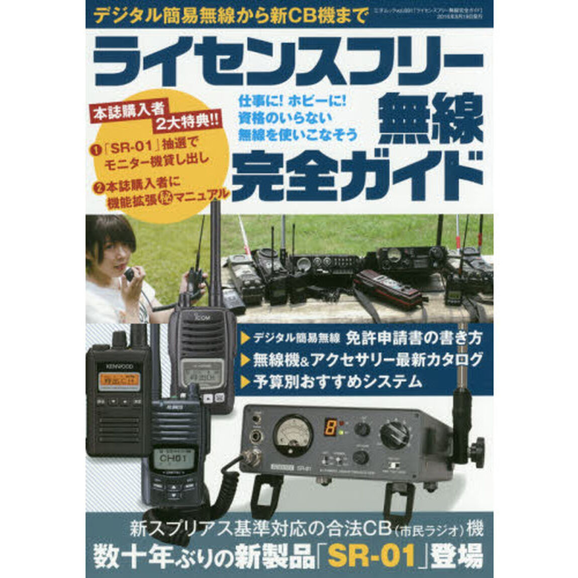 ライセンスフリー無線完全ガイド　デジタル簡易無線から新ＣＢ機まで