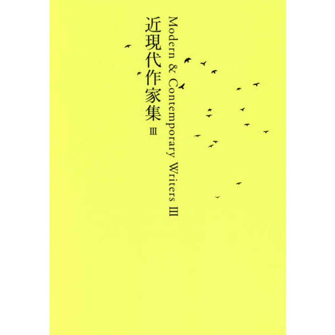 日本文学全集　２８「近現代作家集　３」