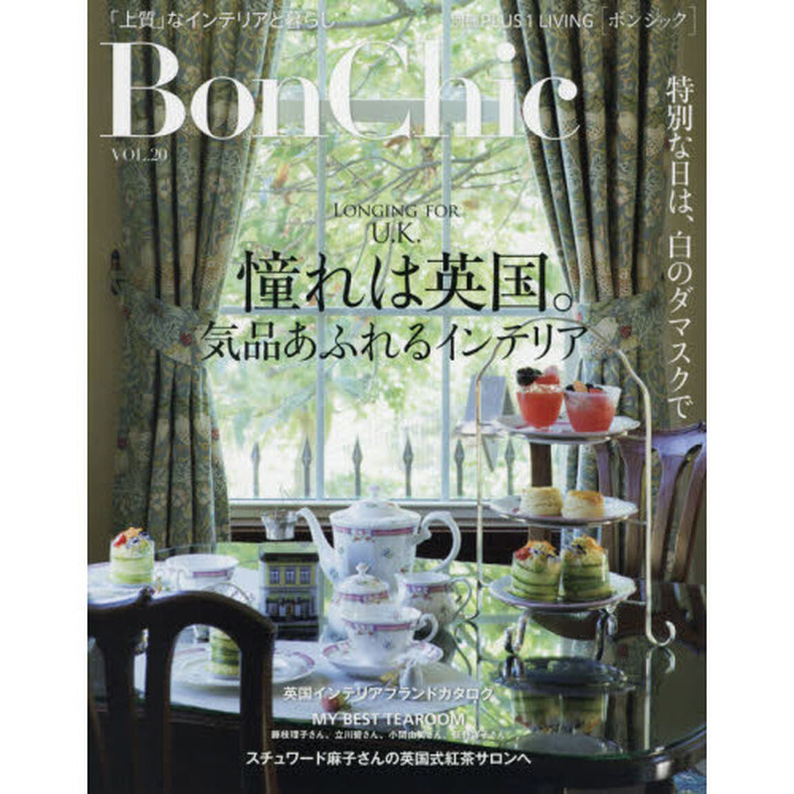 BonChic VOL.20 憧れは英国。気品あふれるインテリア (別冊プラスワンリビング)「憧れは英国。気品あふれるインテリア」