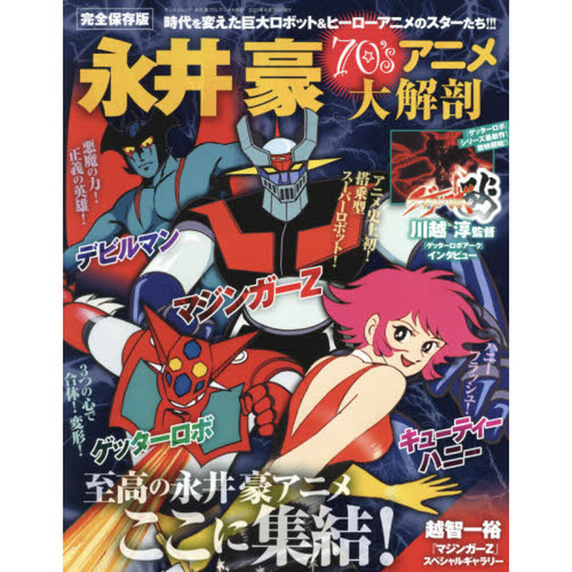 永井豪７０&rsquo;ｓアニメ大解剖　時代を変えた巨大ロボット＆ヒーローアニメのスターたち！！　完全保存版