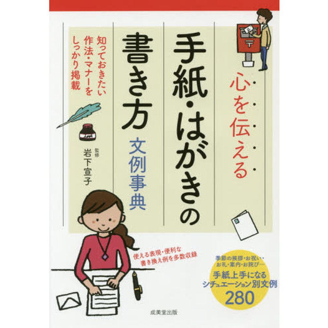 心を伝える手紙・はがきの書き方文例事典