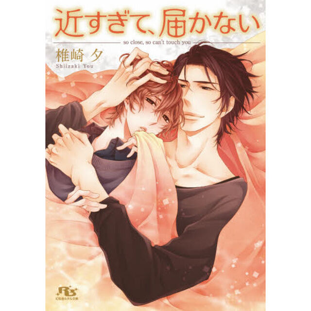 近すぎて、届かない