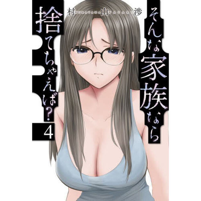 そんな家族なら捨てちゃえば？　　　４