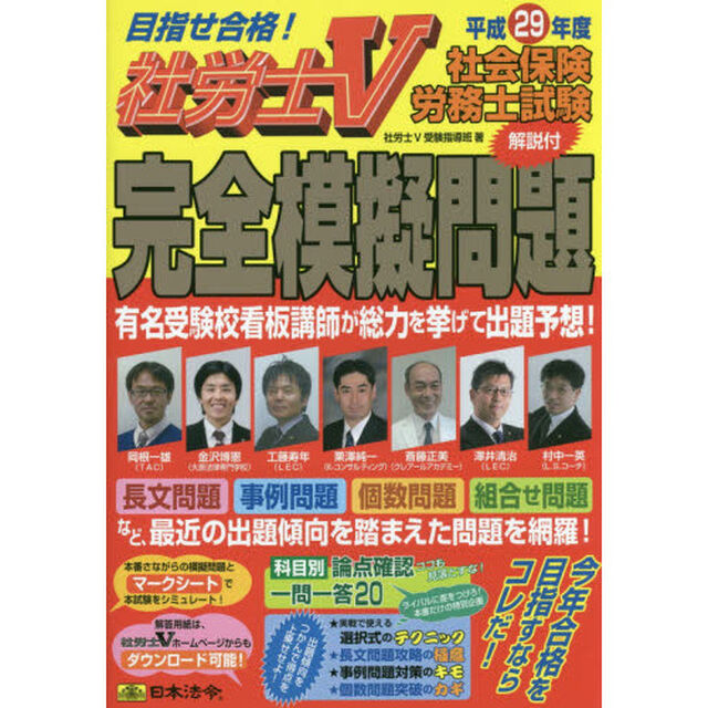 社会保険労務士試験解説付完全模擬問題　社労士Ｖ　平成２９年度
