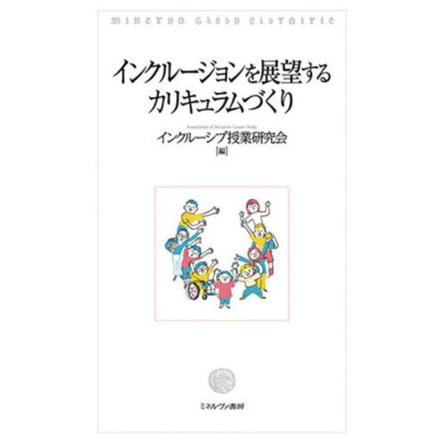 インクルージョンを展望するカリキュラムづくり