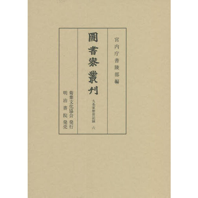 圖書寮叢刊　九条家歴世記録６