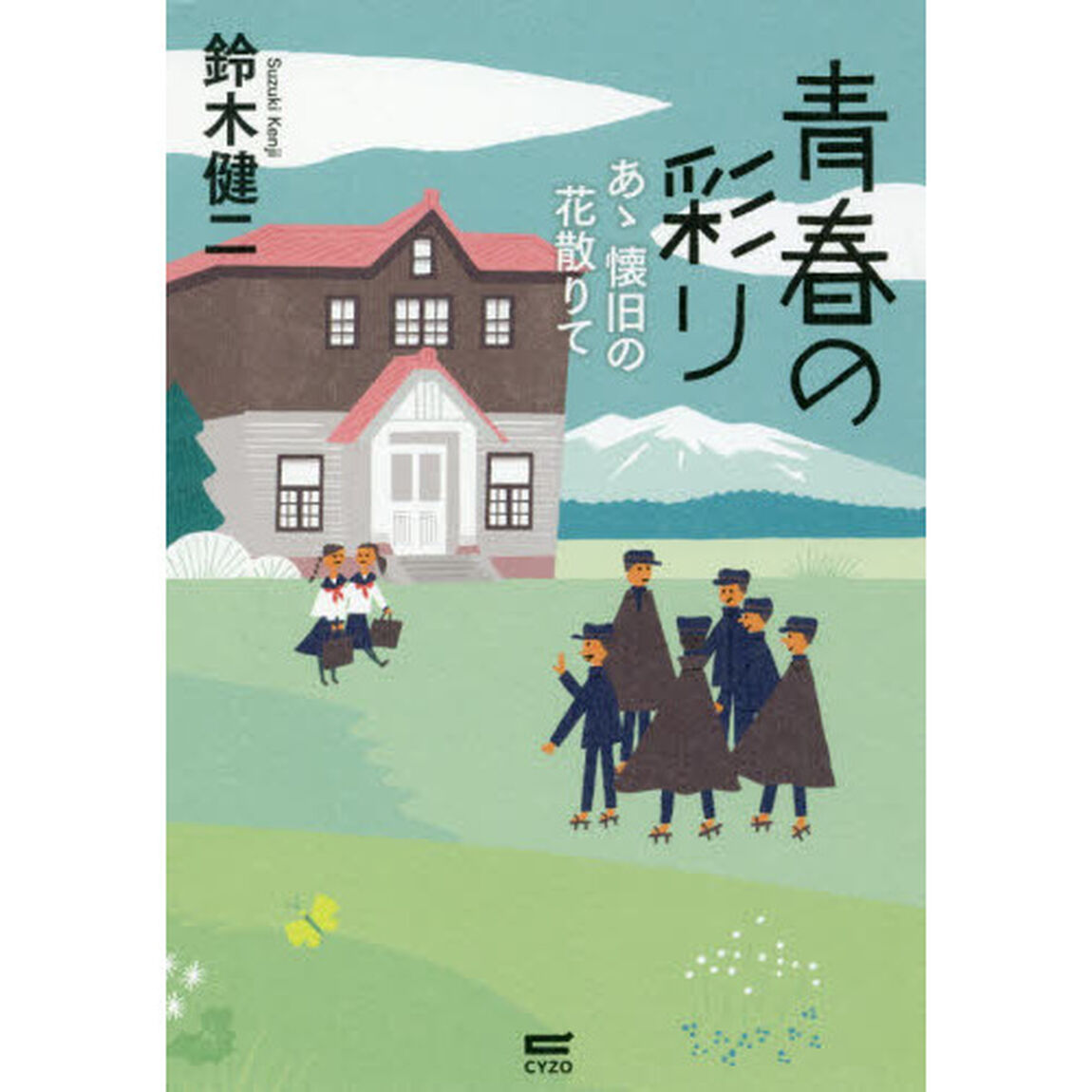 青春の彩り　あゝ懐旧の花散りて