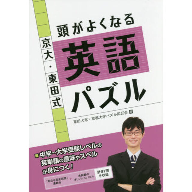 京大・東田式頭がよくなる英語パズル