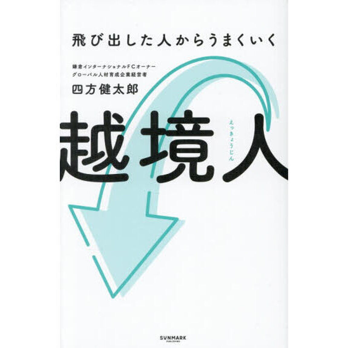 越境人　飛び出した人からうまくいく