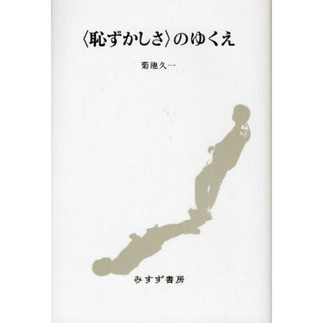 〈恥ずかしさ〉のゆくえ