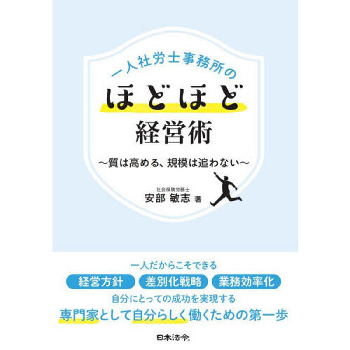 一人社労士事務所のほどほど経営術　質は高める、規模は追わない