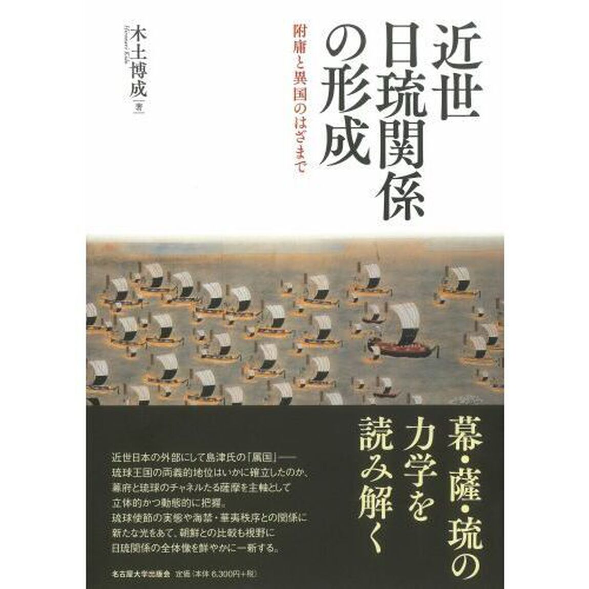 近世日琉関係の形成　附庸と異国のはざまで