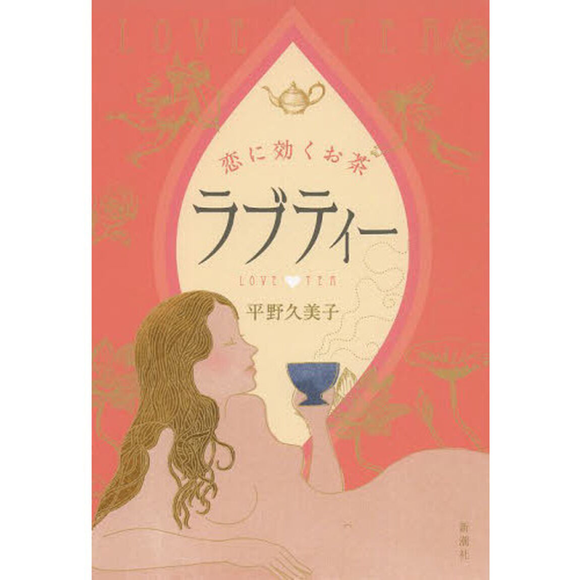 ラブティー　恋に効くお茶