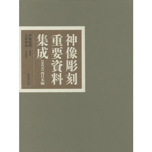 神像彫刻重要資料集成　第４巻「西日本編」